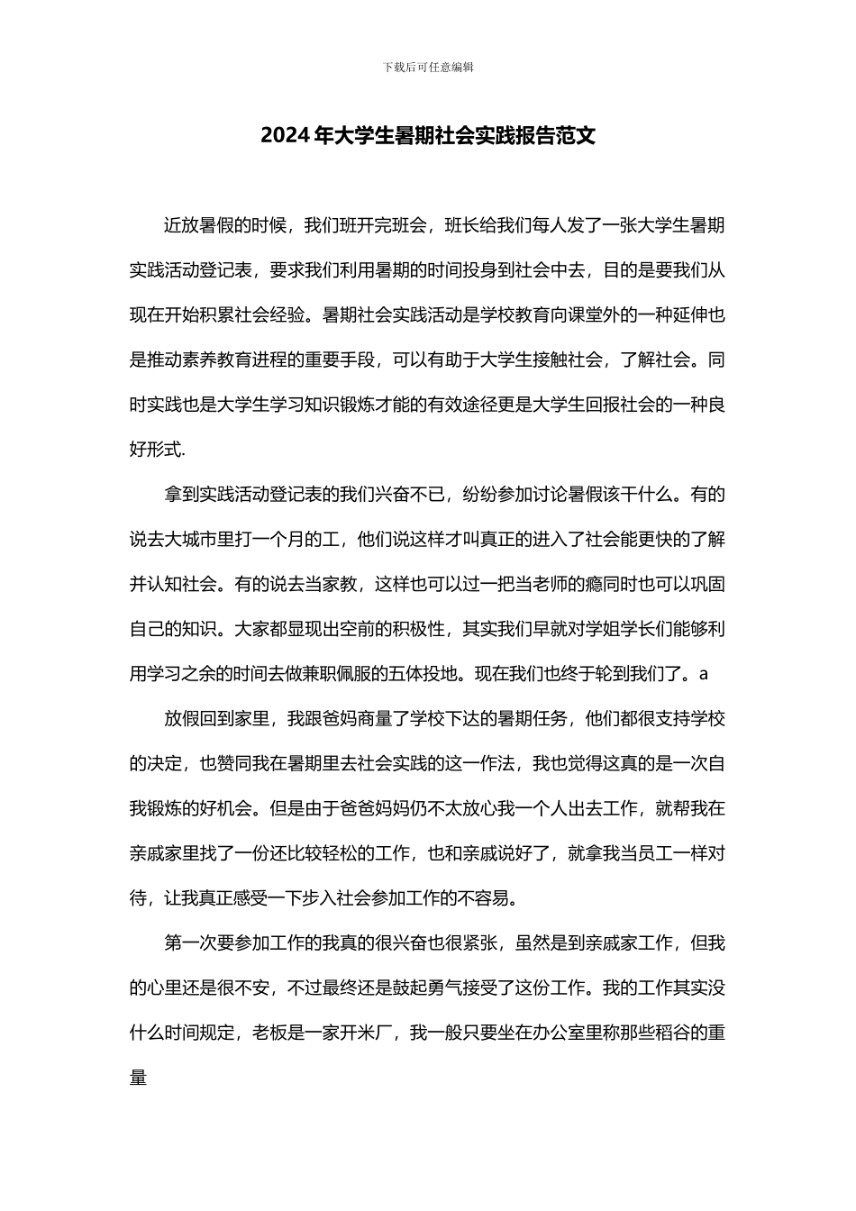 2024年大学生暑期社会实践报告范文_第1页