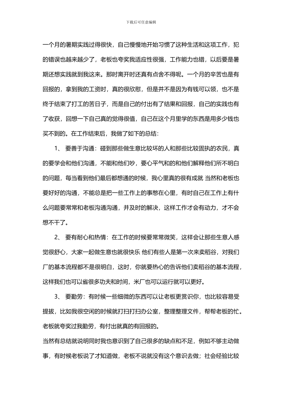 2024年大学生暑期社会实践报告范文_第3页