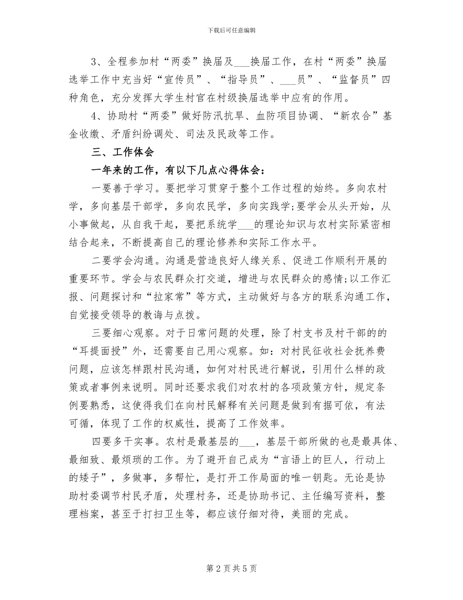 2024年大学生村官年度个人总结_第2页