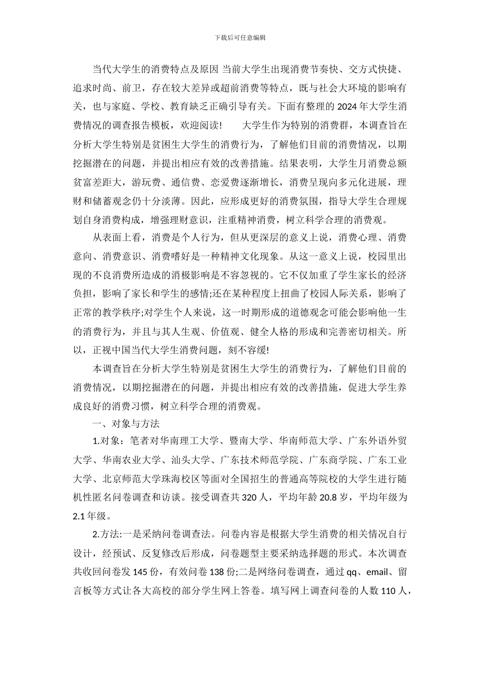 2024年大学生消费情况的调查报告模板_第2页