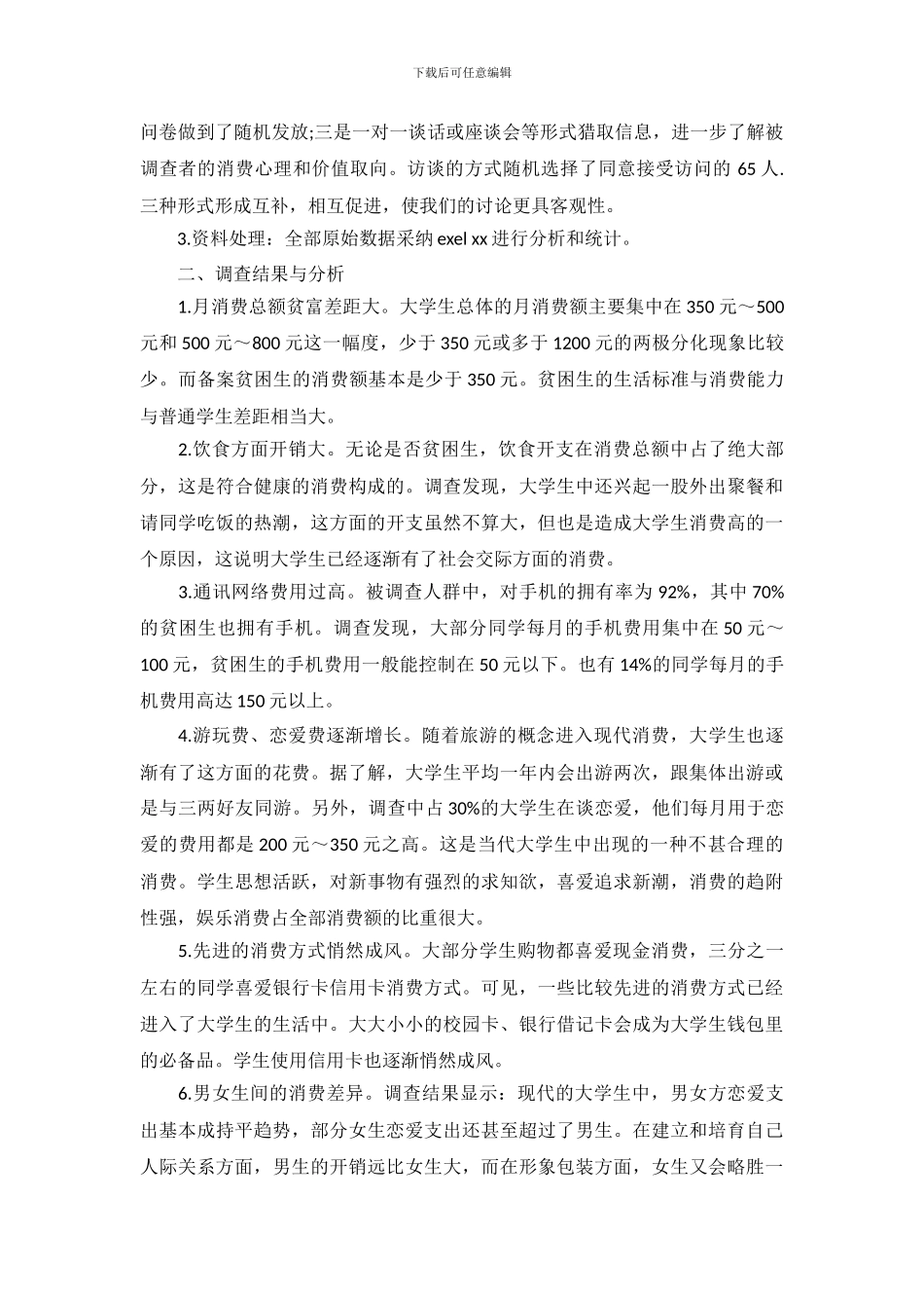 2024年大学生消费情况的调查报告模板_第3页