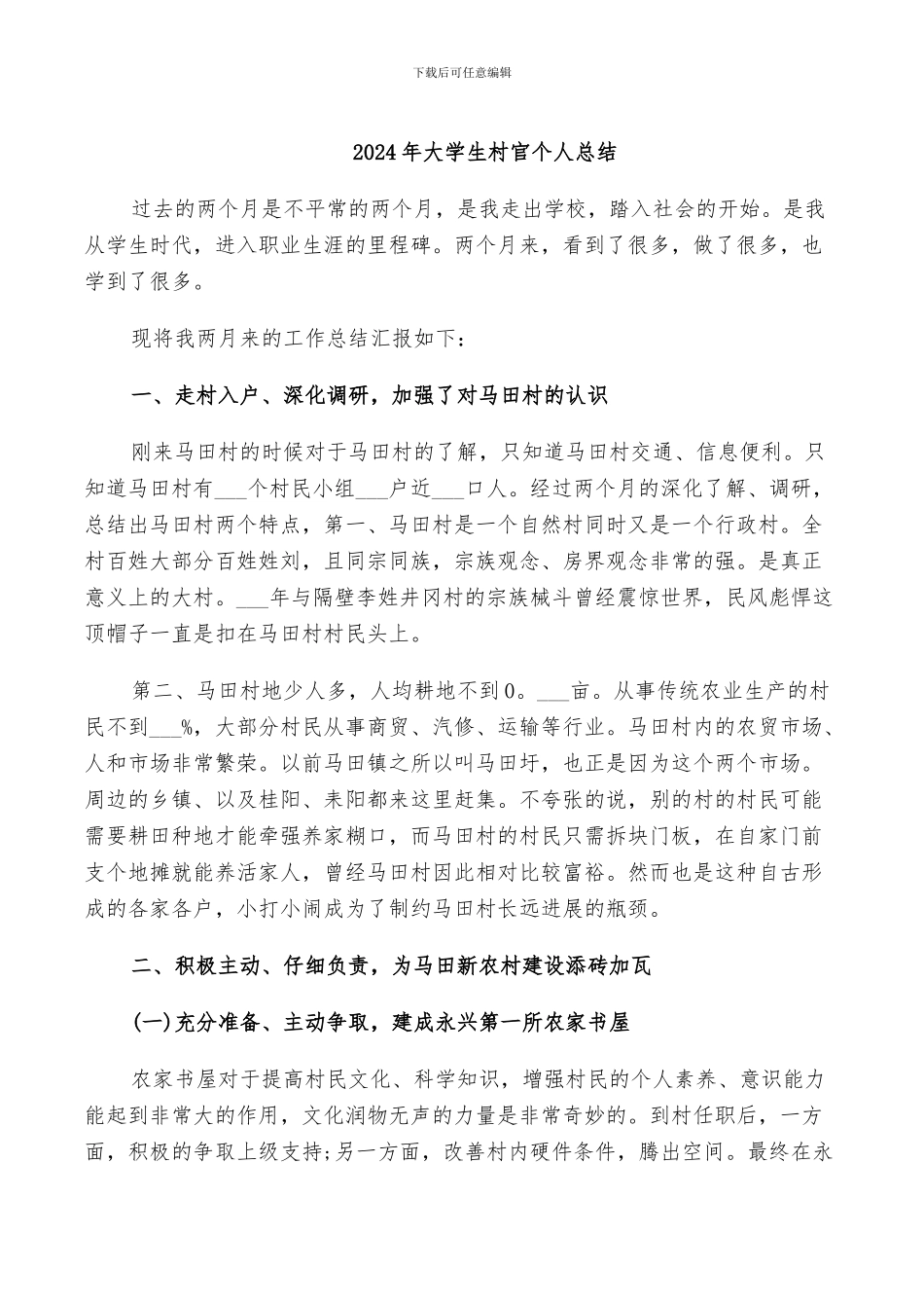 2024年大学生村官个人总结_第1页