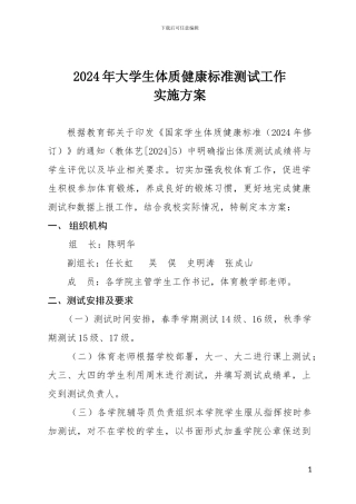 2024年大学生体质健康标准测试工作实施方案---大连民族大学