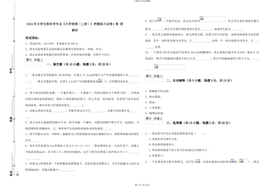2024年大学生物科学专业《大学物理》押题练习试卷C卷-附解析_第1页