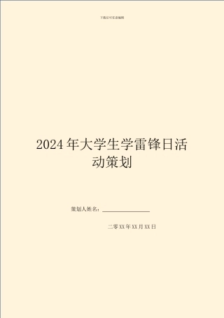 2024年大学生学雷锋日活动策划