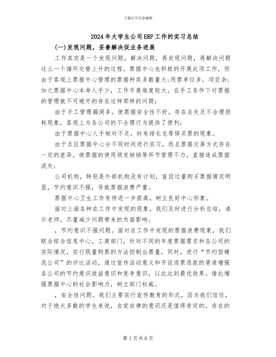 2024年大学生公司ERP工作的实习总结_第1页