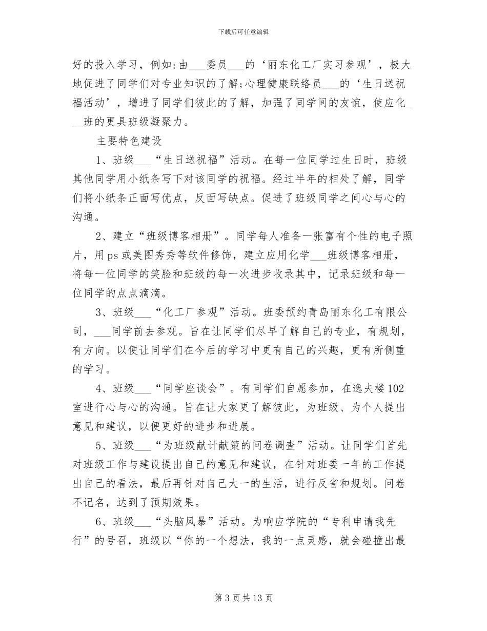 2024年大学生班委班级学年总结_第3页