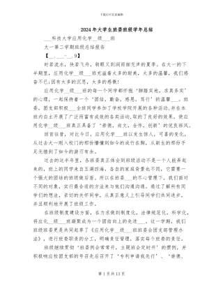 2024年大学生班委班级学年总结