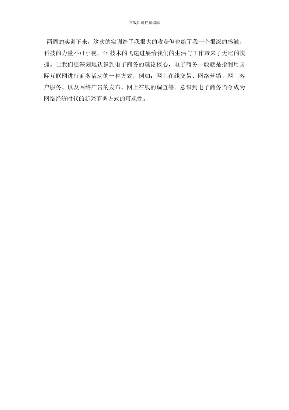 2024年大学生电商管理实习总结范文_第2页