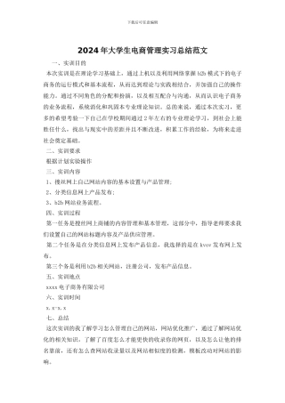 2024年大学生电商管理实习总结范文