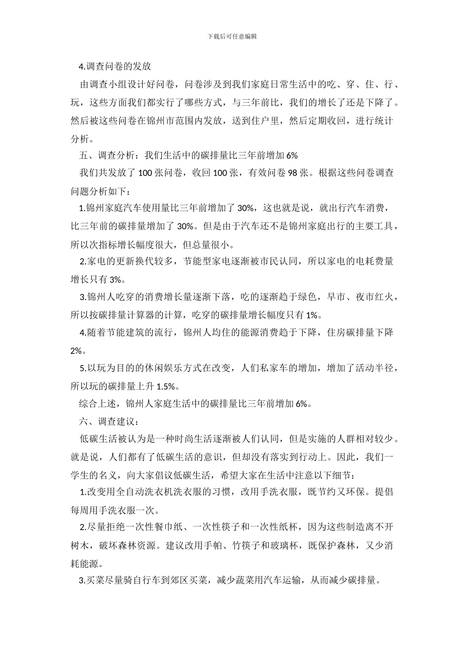 2024年大学生关于低碳生活调查报告范文_第3页