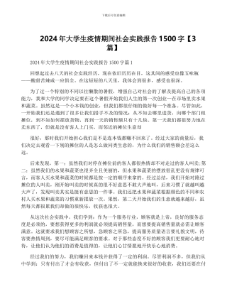 2024年大学生疫情期间社会实践报告1500字