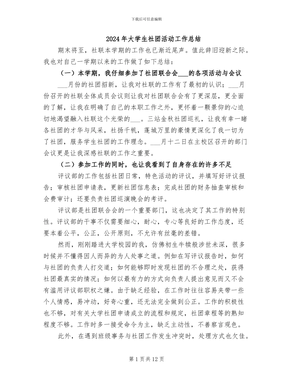 2024年大学生社团活动工作总结_第1页