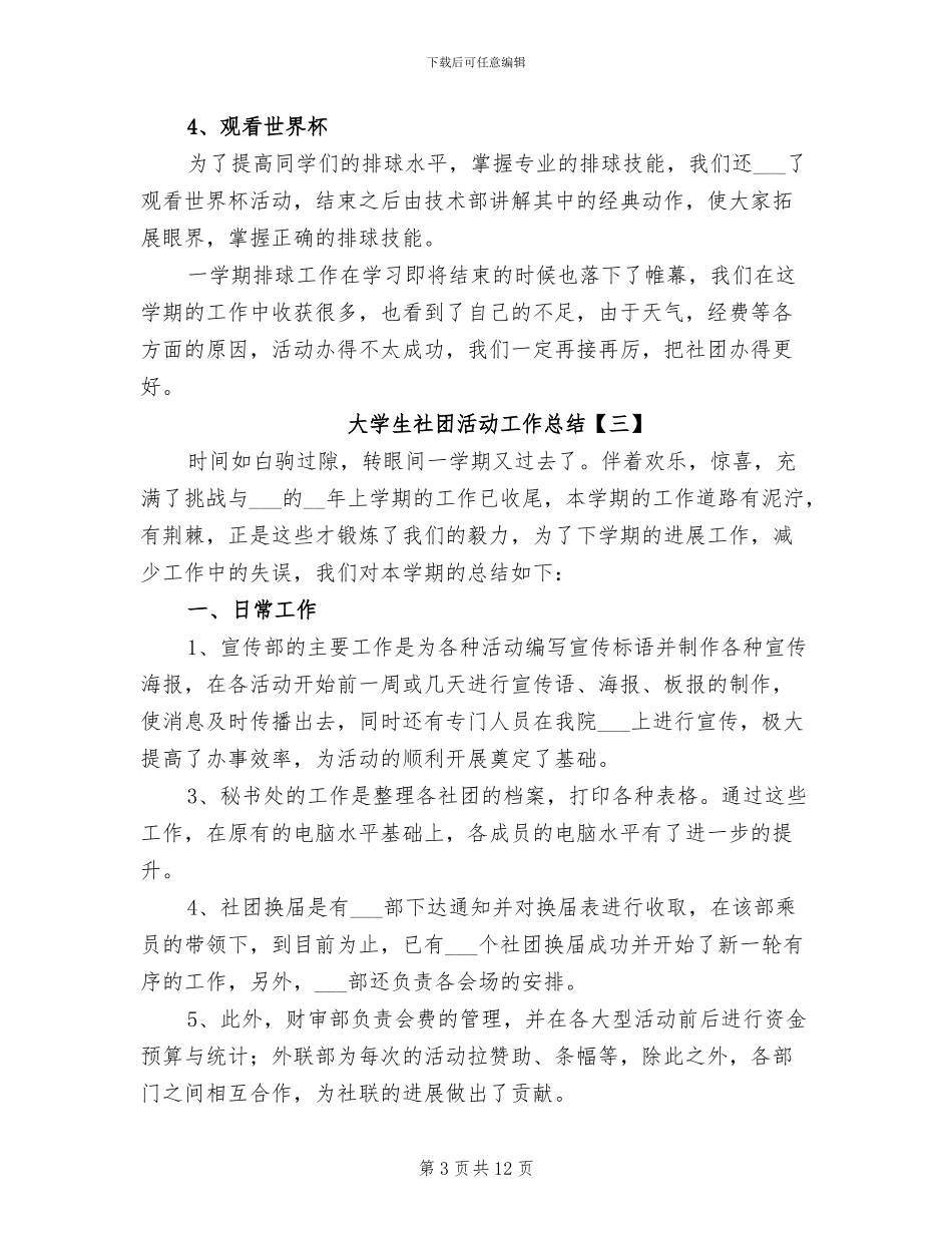 2024年大学生社团活动工作总结_第3页