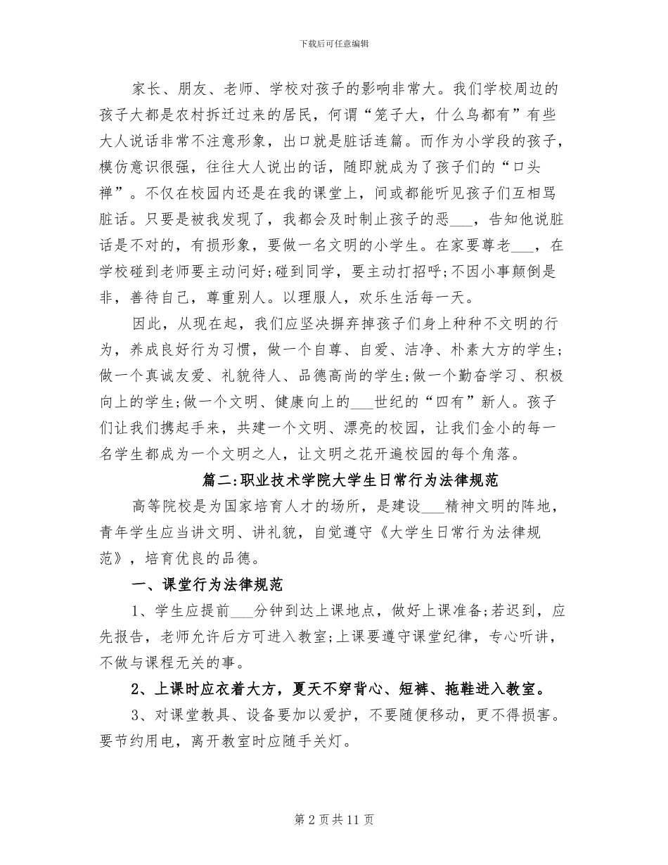 2024年大学生行为规范总结_第2页