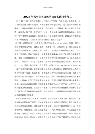 2024年大学生英语教学社会实践报告范文