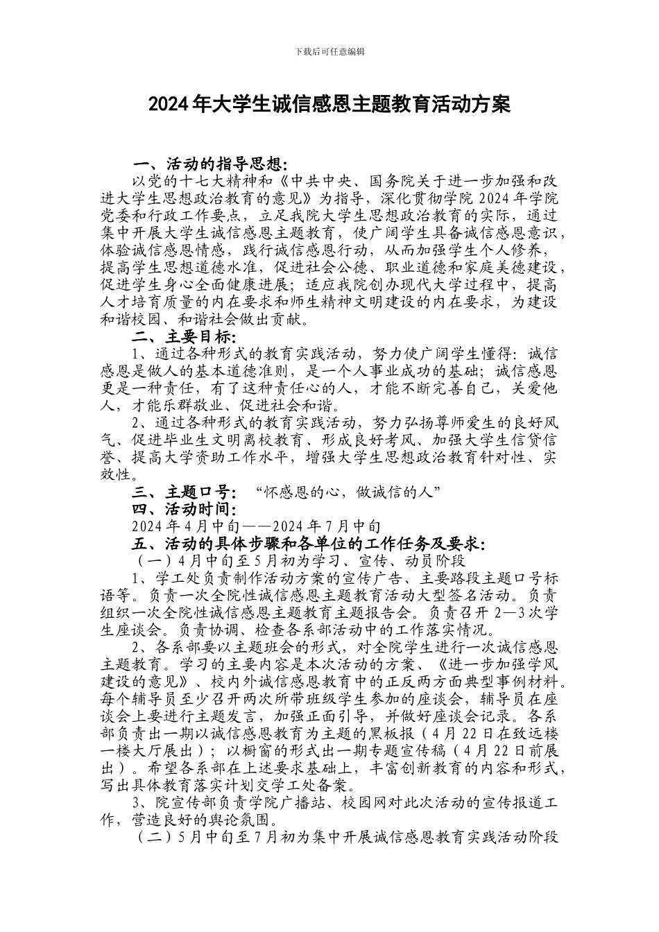 2024年大学生诚信感恩主题教育活动方案_第1页