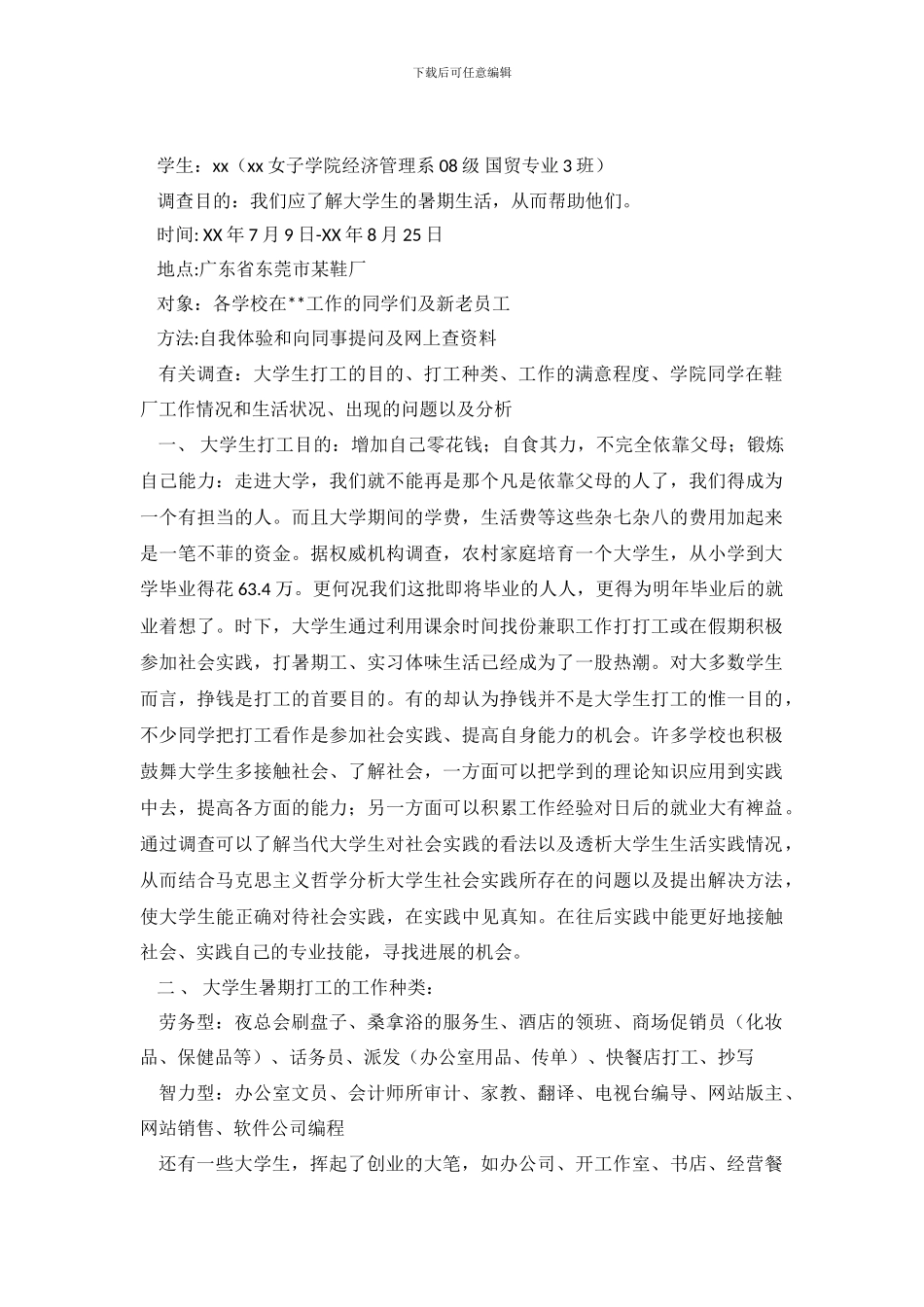 2024年大学生暑期鞋厂大学生打工情况调查报告_第2页