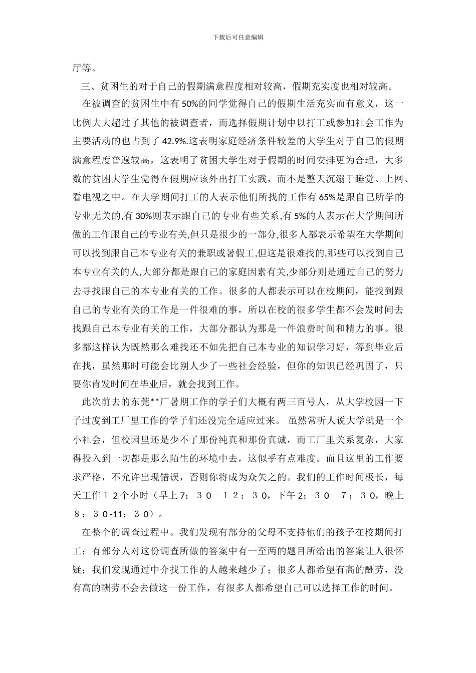 2024年大学生暑期鞋厂大学生打工情况调查报告_第3页