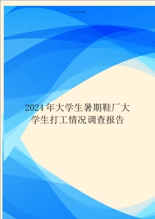2024年大学生暑期鞋厂大学生打工情况调查报告
