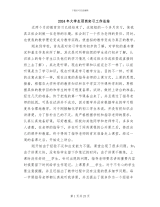 2024年大学生顶岗实习工作总结