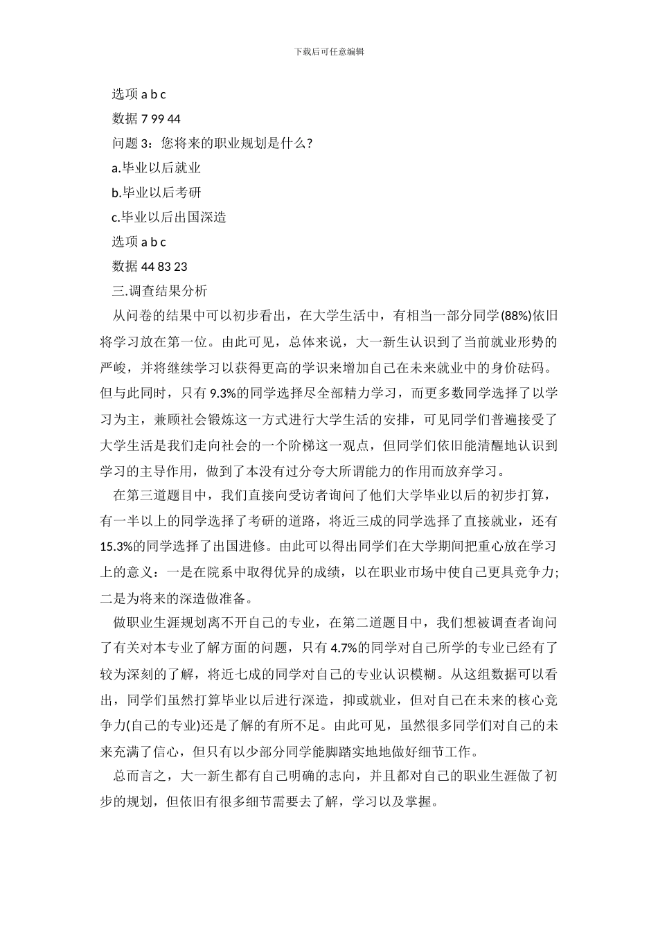 2024年大学生问卷调查报告范文_第3页