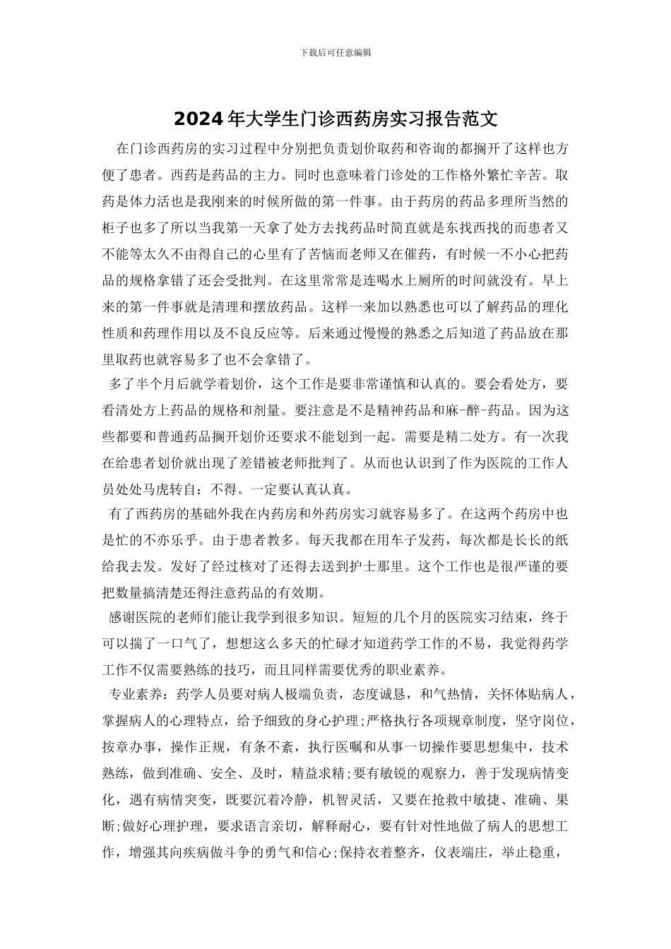 2024年大学生门诊西药房实习报告范文_第1页