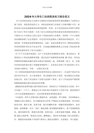 2024年大学生门诊西药房实习报告范文