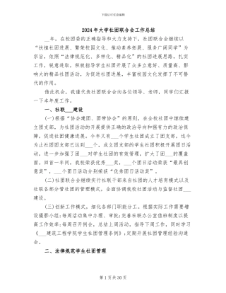 2024年大学社团联合会工作总结