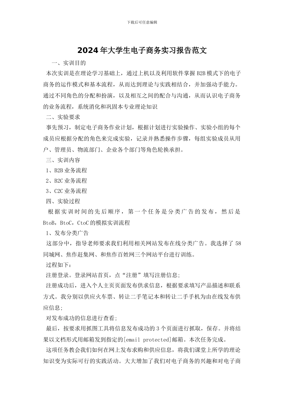 2024年大学生电子商务实习报告范文_第1页