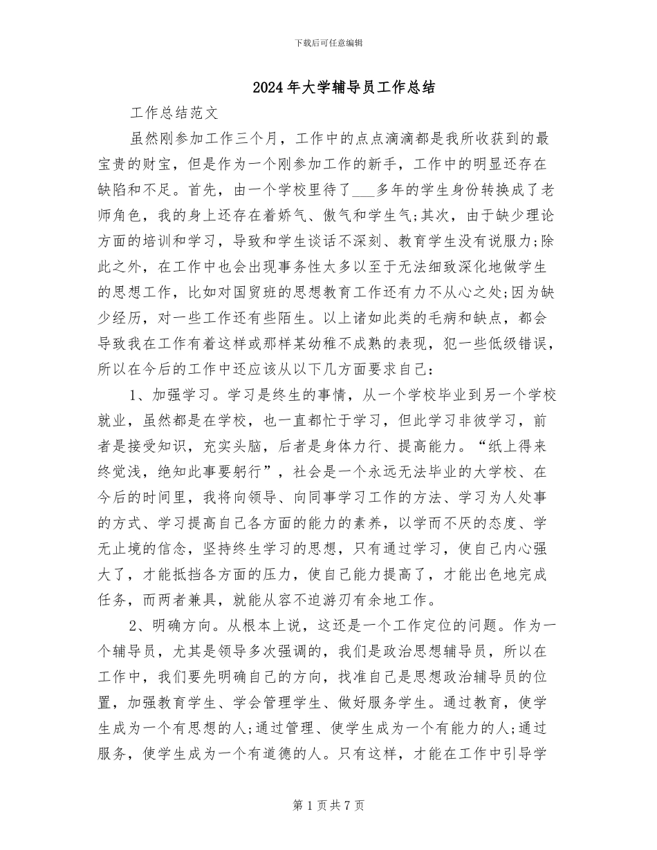 2024年大学辅导员工作总结_第1页