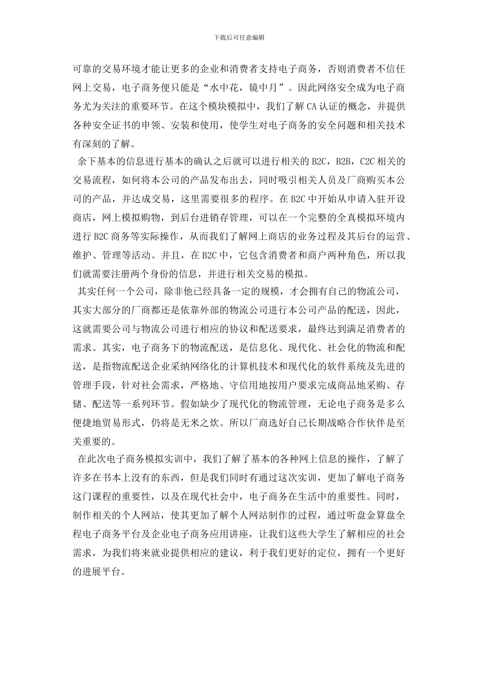 2024年大学生电子商务实习报告_第2页