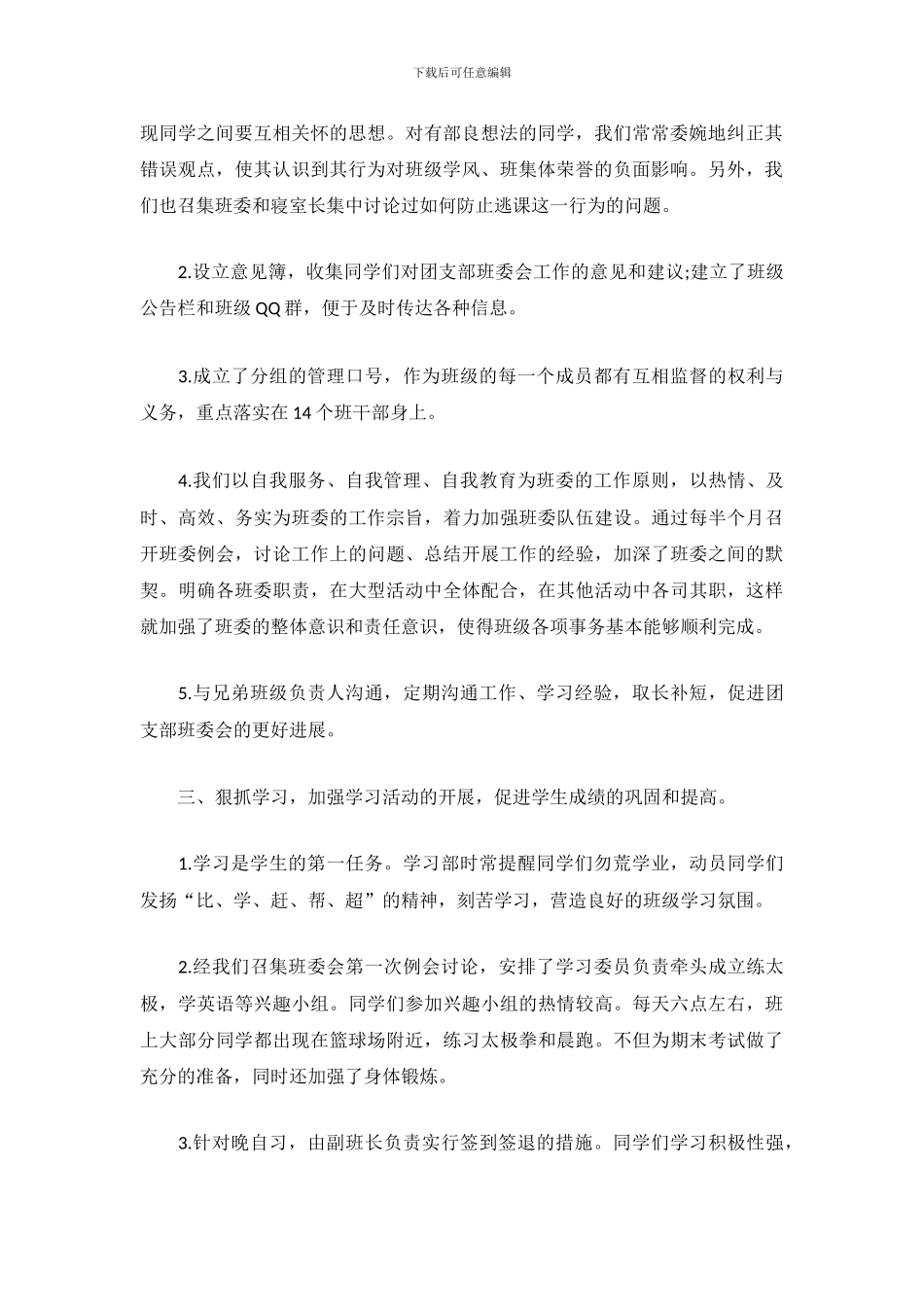 2024年大学生班干部工作总结范文2000字_第3页