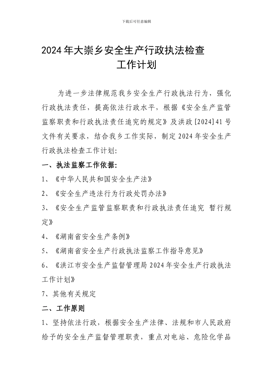 2024年大崇乡安全生产行政执法检查工作计划_第1页