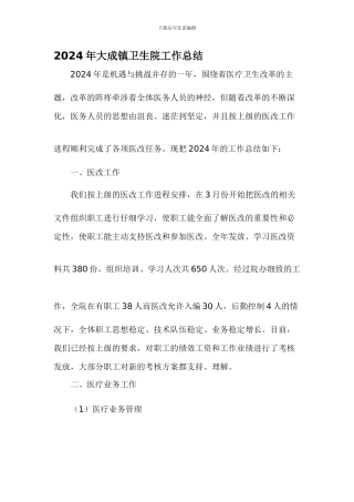 2024年大成镇卫生院工作总结