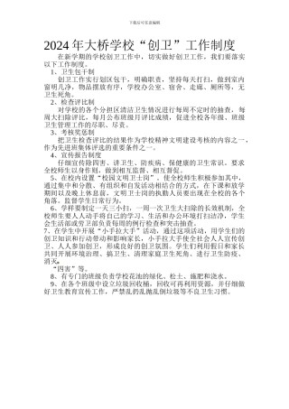 2024年大桥学校创卫工作制度
