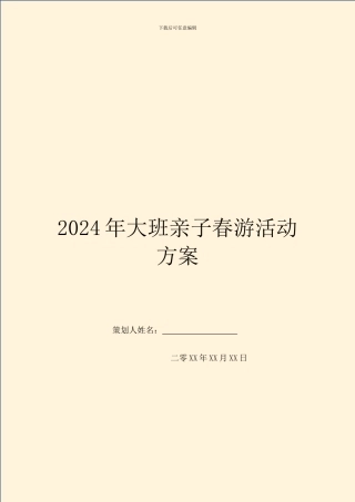 2024年大班亲子春游活动方案