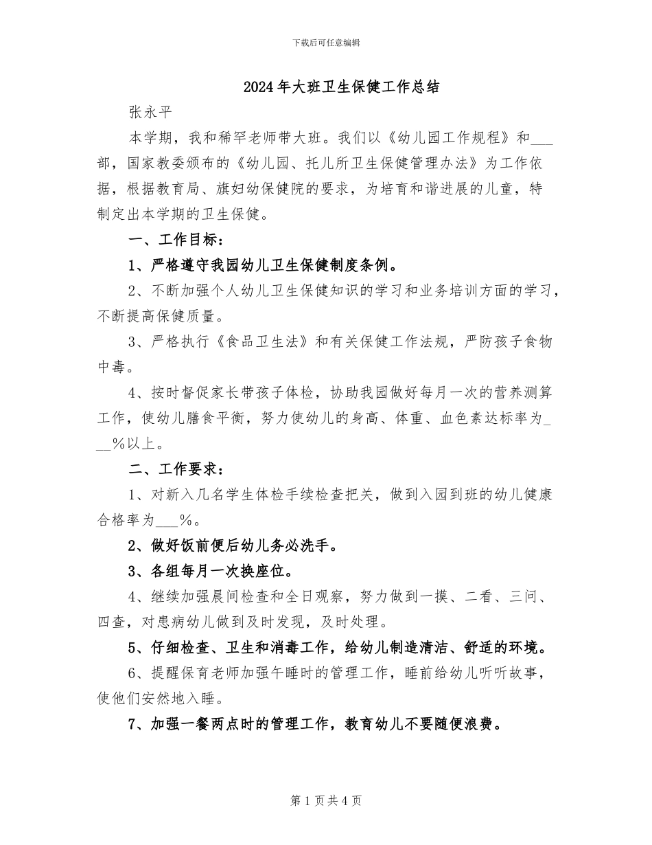 2024年大班卫生保健工作总结_第1页