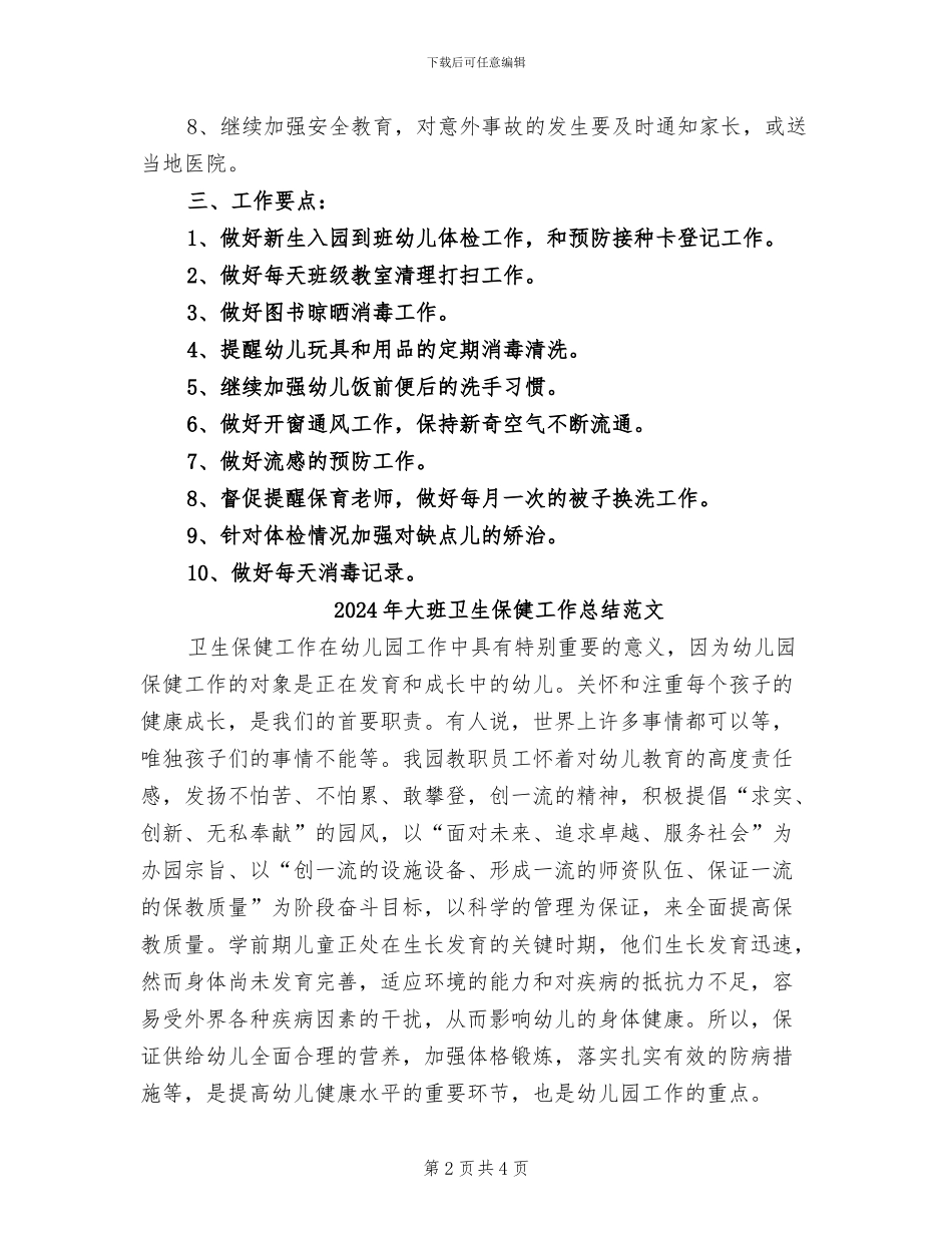 2024年大班卫生保健工作总结_第2页