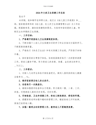 2024年大班卫生保健工作总结