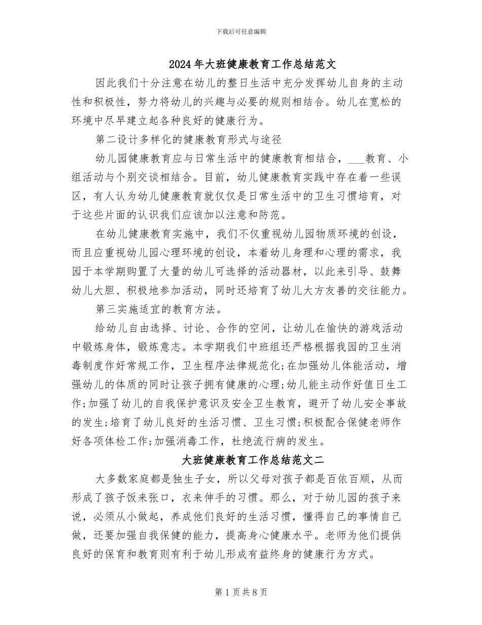 2024年大班健康教育工作总结范文_第1页