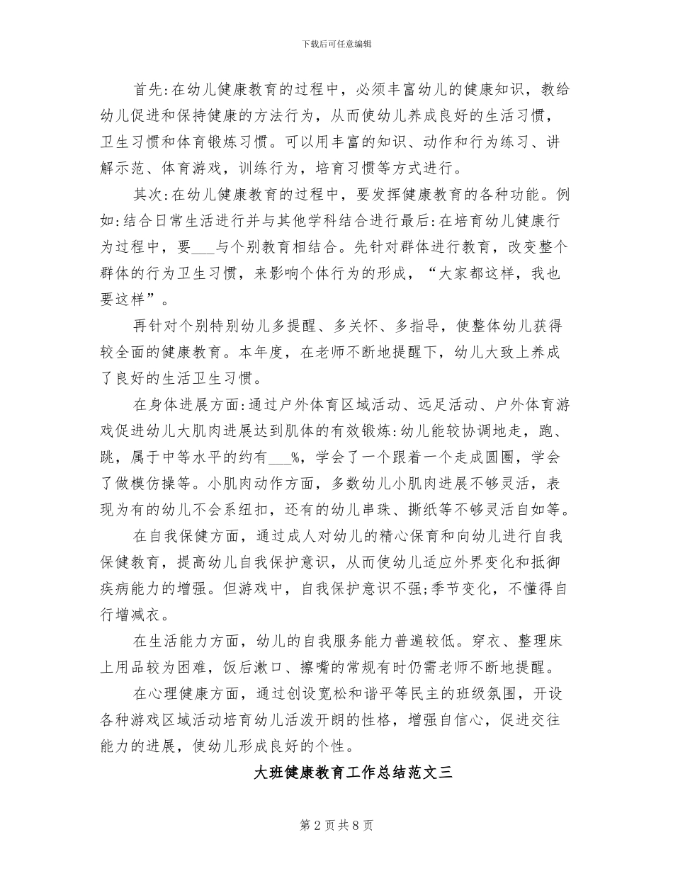 2024年大班健康教育工作总结范文_第2页