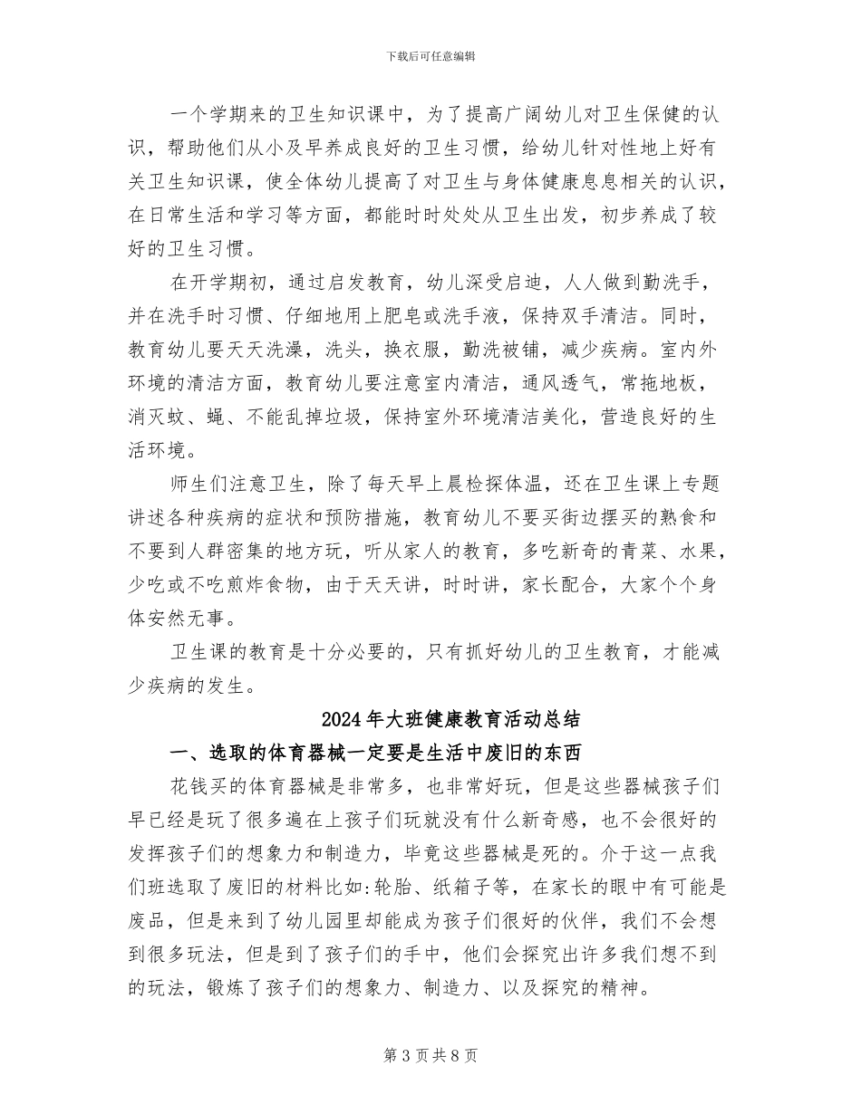 2024年大班健康教育工作总结范文_第3页