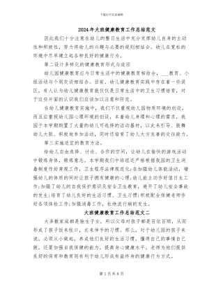 2024年大班健康教育工作总结范文