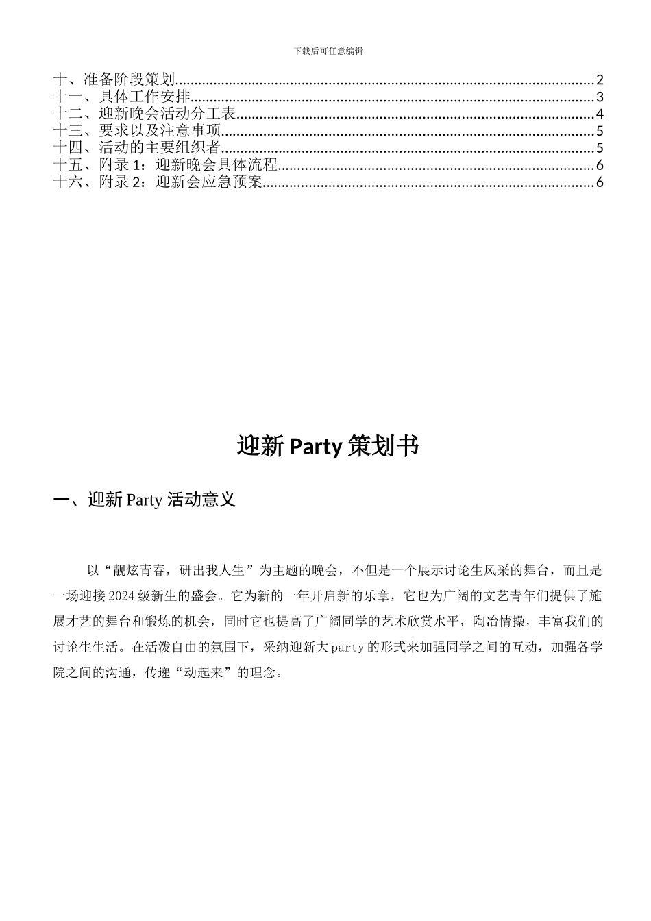 2024年大学生迎新晚会策划书--最新版_第2页