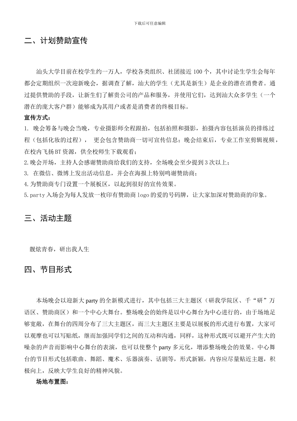2024年大学生迎新晚会策划书--最新版_第3页