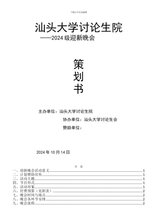 2024年大学生迎新晚会策划书--最新版