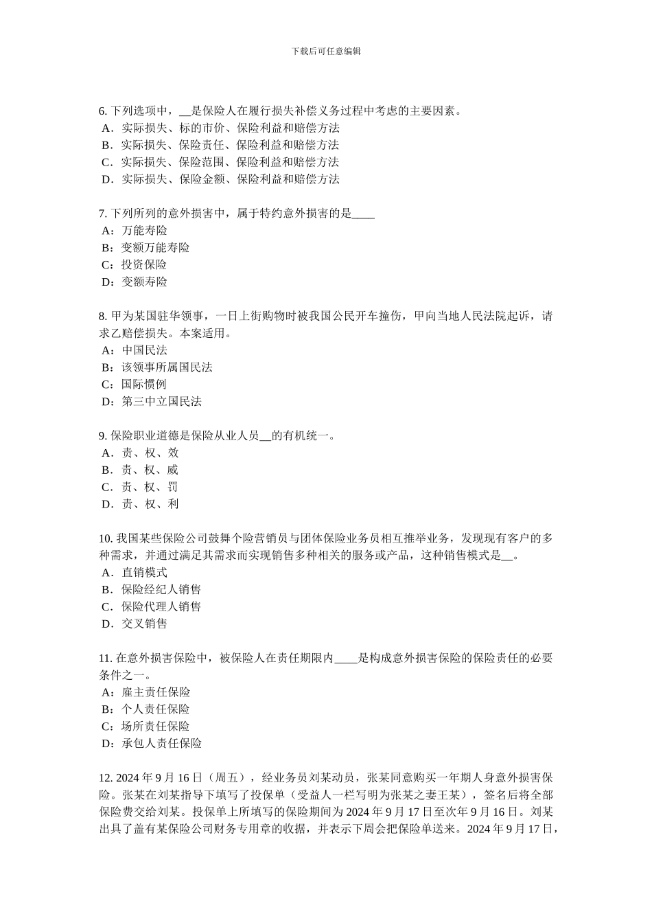 2024年天津保险代理从业人员资格考试基础知识模拟试题_第2页