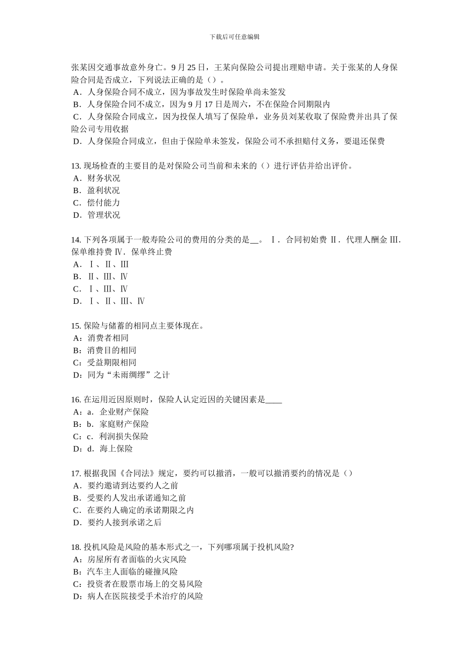 2024年天津保险代理从业人员资格考试基础知识模拟试题_第3页
