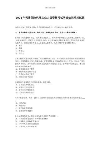 2024年天津保险代理从业人员资格考试基础知识模拟试题
